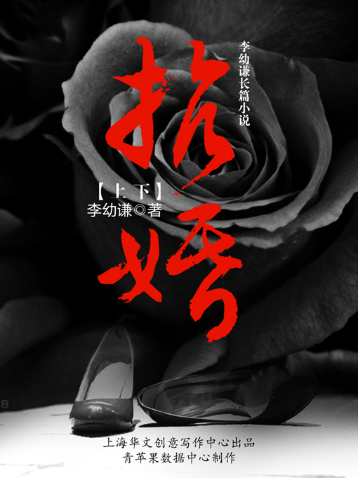 Title details for 抗婚（上下） by 李幼谦 - Available